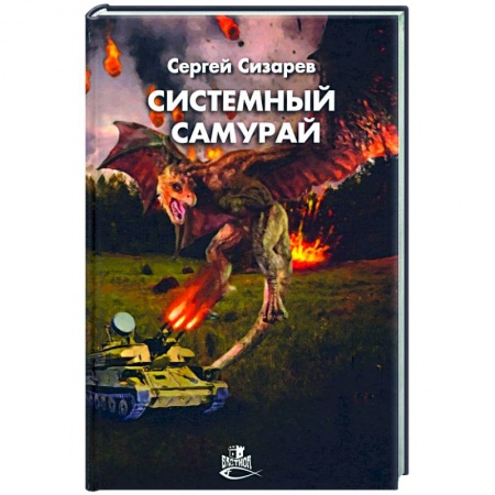 Боевая фантастика, книга Системный самурай купить по скидке