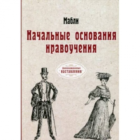 Стиль. Одежда. Украшения, книга Начальные основания нравоучения купить по скидке