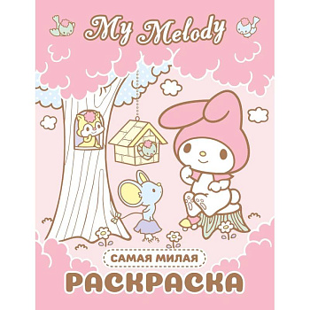 My Melody. Самая милая раскраска