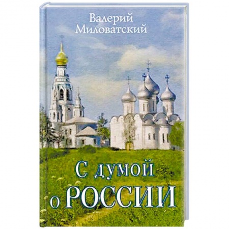 Русская современная проза, книга С думой о России купить по скидке