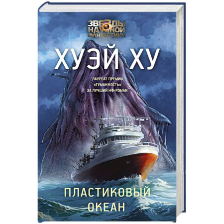 Зарубежное фэнтези, книга Пластиковый океан купить по скидке