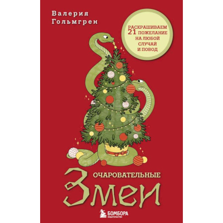 Другие терапии, книга Очаровательные змеи. Раскрашиваем 21 пожелание на любой случай и повод купить по скидке