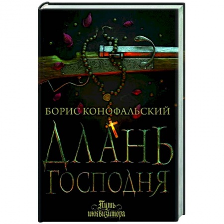 Русское фэнтези, книга Длань Господня купить по скидке