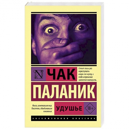 Зарубежная классика, книга Удушье купить по скидке