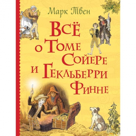 Повести и рассказы о детях, книга Все о Томе Сойере и Гекльберри Финне купить по скидке