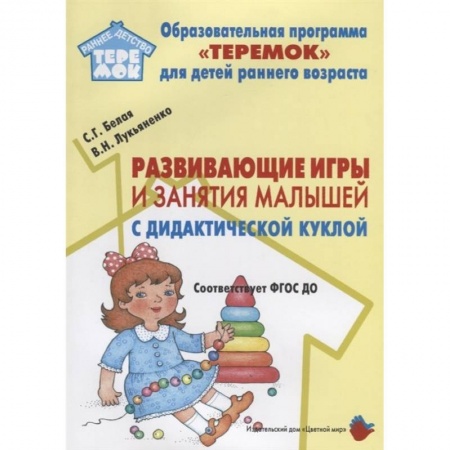 Развитие общих способностей, книга Развивающие игры и занятия малышей с дидактической куклой. ФГОС ДО купить по скидке