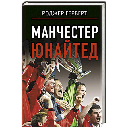 Мемуары, биографии спортсменов, книга Манчестер Юнайтед купить по скидке