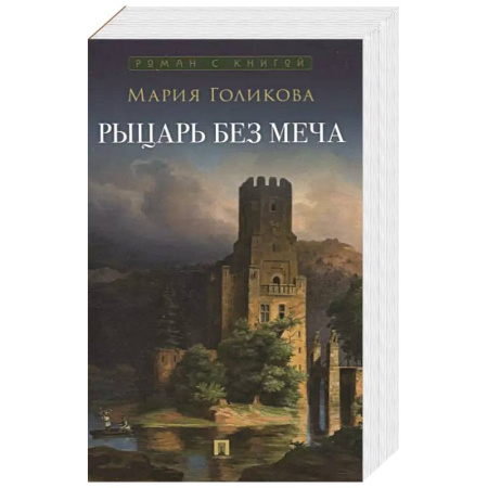 Русское фэнтези, книга Рыцарь без меча купить по скидке