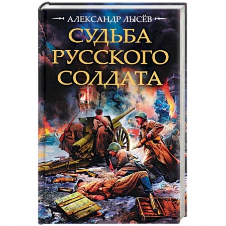 Военный роман, книга Судьба русского солдата купить по скидке