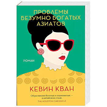 Проблемы безумно богатых азиатов Проблемы безумно богатых азиатов