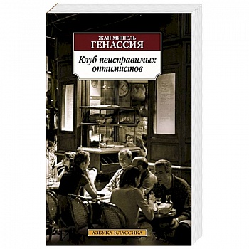 Клуб неисправимых оптимистов Клуб неисправимых оптимистов