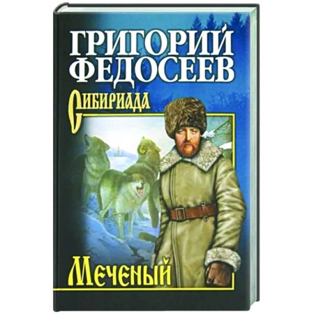 Русская классика, книга Меченый купить по скидке