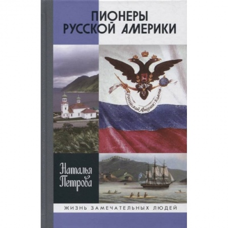 Мемуары, биографии деятелей науки, книга Пионеры Русской Америки купить по скидке