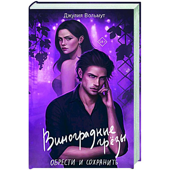 Виноградные грезы. Обрести и сохранить