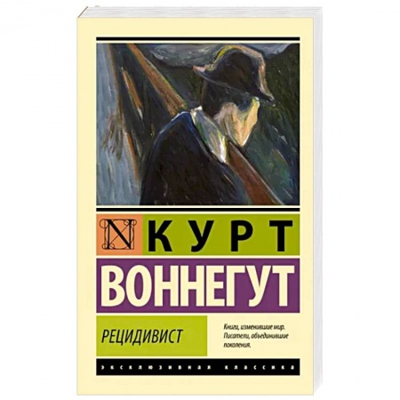 Зарубежная классика, книга Рецидивист купить по скидке