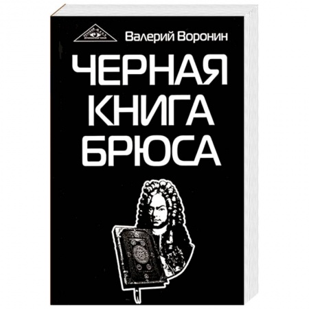 Эзотерические учения, книга Черная книга Брюса. Трилогия купить по скидке