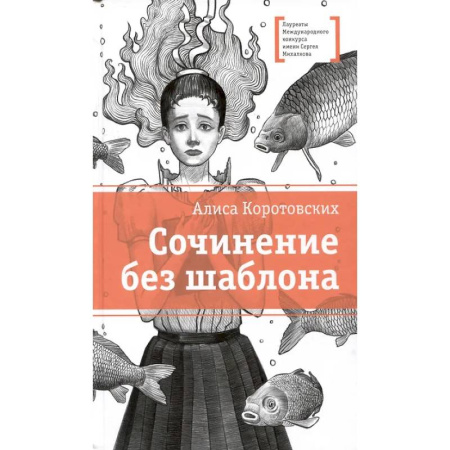Отечественная литература для детей, книга Сочинение без шаблона: повесть купить по скидке