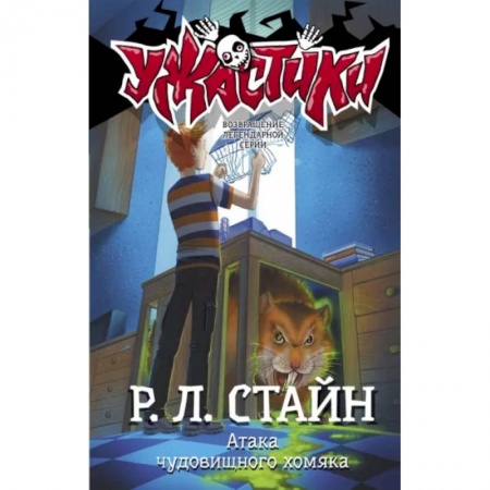 Мистика. Фантастика. Фэнтези, книга Атака чудовищного хомяка купить по скидке