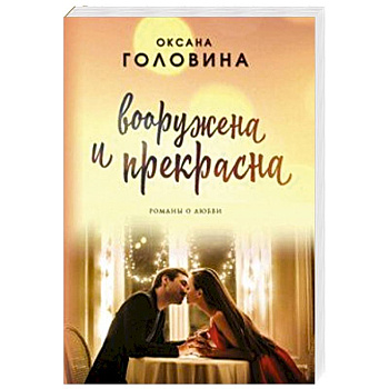 Вооружена и прекрасна