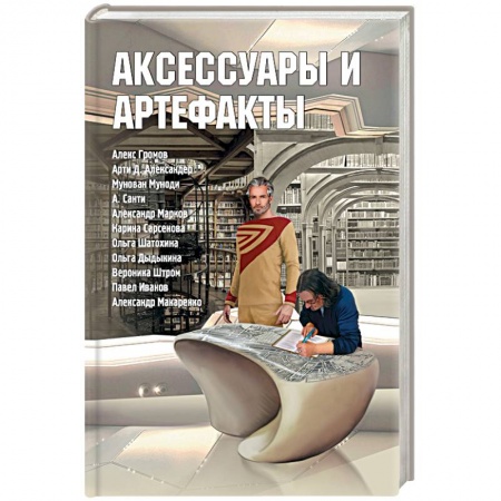 Эзотерика. Оккультизм, книга Аксессуары и артефакты. Антология купить по скидке