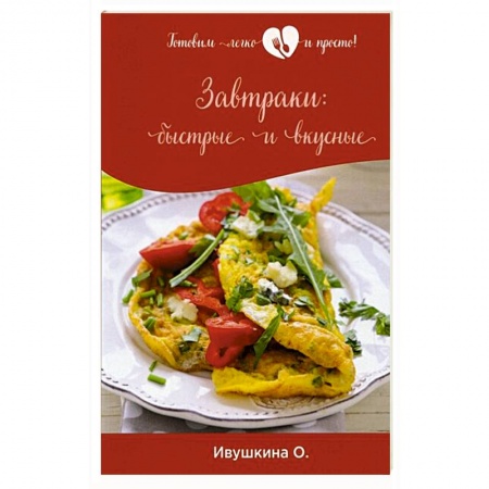 Блюда на каждый день, книга Завтраки: быстрые и вкусные купить по скидке