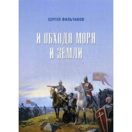Русская поэзия, книга И обходя моря и земли купить по скидке