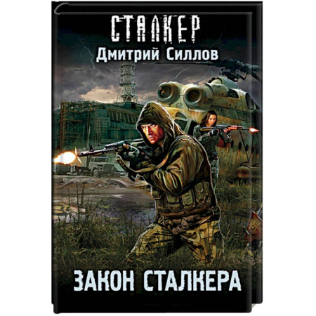 Русская фантастика, книга Закон сталкера купить по скидке