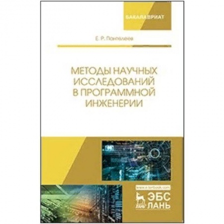 Информатика. Вычислительная техника, книга Методы научных исследований в программной инженерии купить по скидке