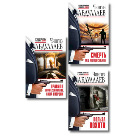 Отечественный мужской детектив, книга Комплект из 3 книг (Польза похоти, Смерть под аплодисменты, Правило профессионалов. Сила инерции) купить по скидке