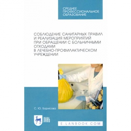 Сестринское дело. Медицинский персонал, книга Соблюдение санитарных правил и реализация мероприятий при обращении с больничными отходами купить по скидке