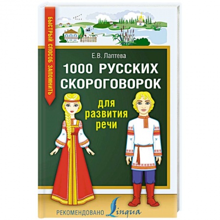 Методика обучения. Методические пособия для учителей, книга 1000 русских скороговорок для развития речи купить по скидке