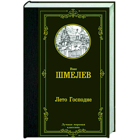Русская классика, книга Лето Господне купить по скидке