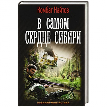 Боевая фантастика, книга В самом сердце Сибири купить по скидке