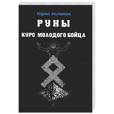 Руны, книга Руны. Курс молодого бойца купить по скидке