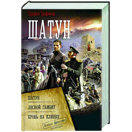 Боевая фантастика, книга Шатун купить по скидке