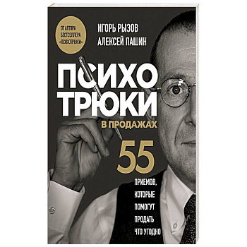 Психотрюки в продажах. 55 приемов, которые помогут продать что угодно