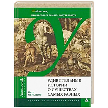 Удивительные истории о существах самых разных.Тайны тех, кто населяет землю, воду и воздух
