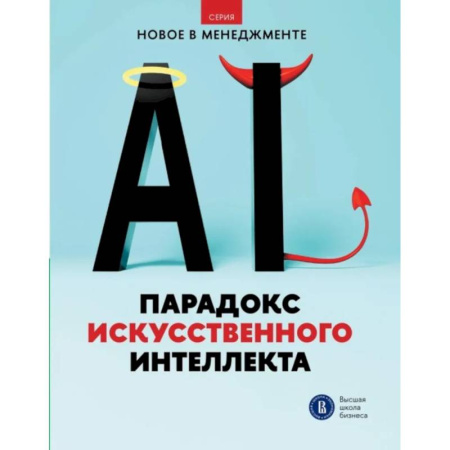 Информационные технологии, книга Парадокс искусственного интеллекта: сборник информационно-аналитических статей купить по скидке