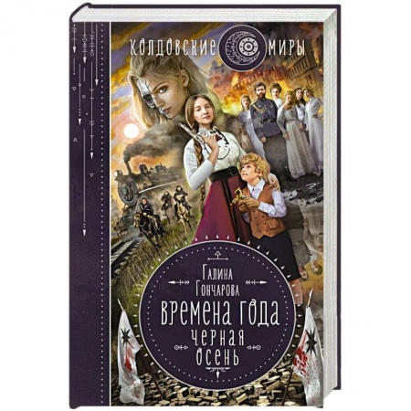 Русское фэнтези, книга Времена года. Черная осень купить по скидке