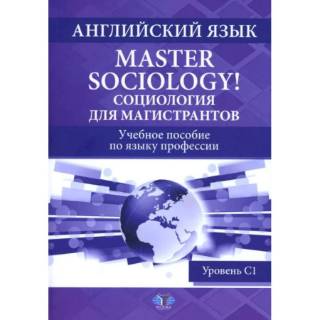 Специалистам. Техника перевода, книга Английский язык. Master Sociology = Социология для магистрантов: Учебное пособие по языку профессии. Уровень С1 купить по скидке