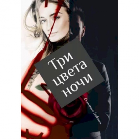 Русская фантастика, книга Три цвета ночи купить по скидке
