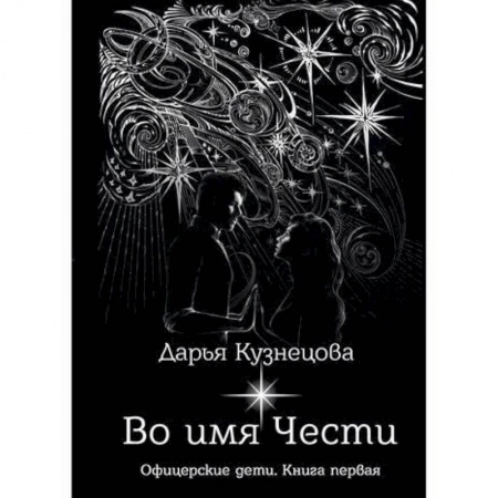 Мистика, ужасы, книга Во имя Чести купить по скидке