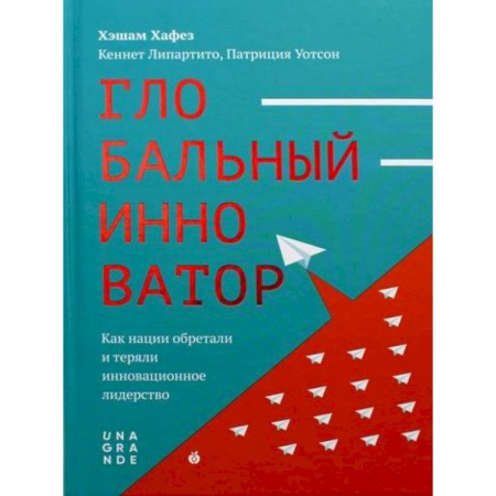 История бизнеса. Мемуары и биографии бизнесменов, книга Глобальный инноватор. Как нации обретали и теряли инновационное лидерство купить по скидке