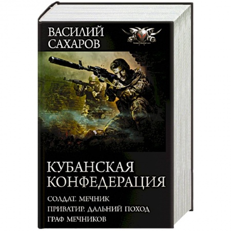 Боевая фантастика, книга Кубанская Конфедерация купить по скидке