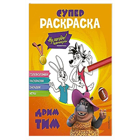 Раскраски, книга Ну, погоди! Каникулы. СУПЕР-раскраска. Дрим тим купить по скидке