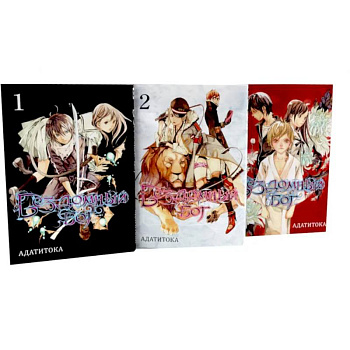 Бездомный Бог: Том 1-3: манга (комплект из 3-х книг)