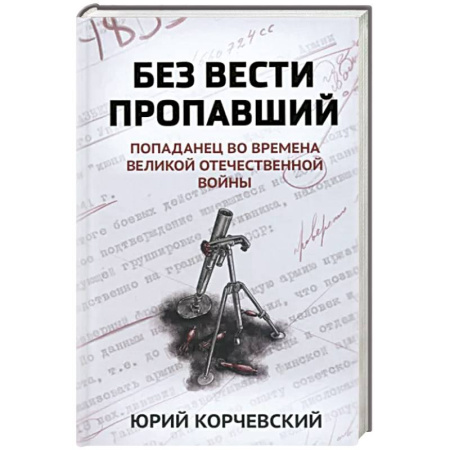 Боевая фантастика, книга Без вести пропавший. Попаданец во времена Великой Отечественной войны купить по скидке