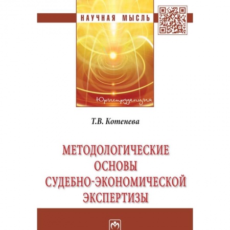 Право. Юридические науки, книга Методологические основы судебно-экономической экспертизы купить по скидке