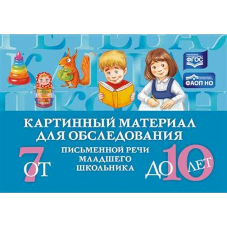 Методика преподавания отдельных предметов, книга Картинный материал для обследования письменной речи младшего школьника от 7 до 10 лет  (ФГОС) купить по скидке