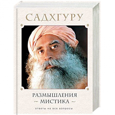 Эзотерические учения, книга Размышления мистика. Ответы на все вопросы купить по скидке